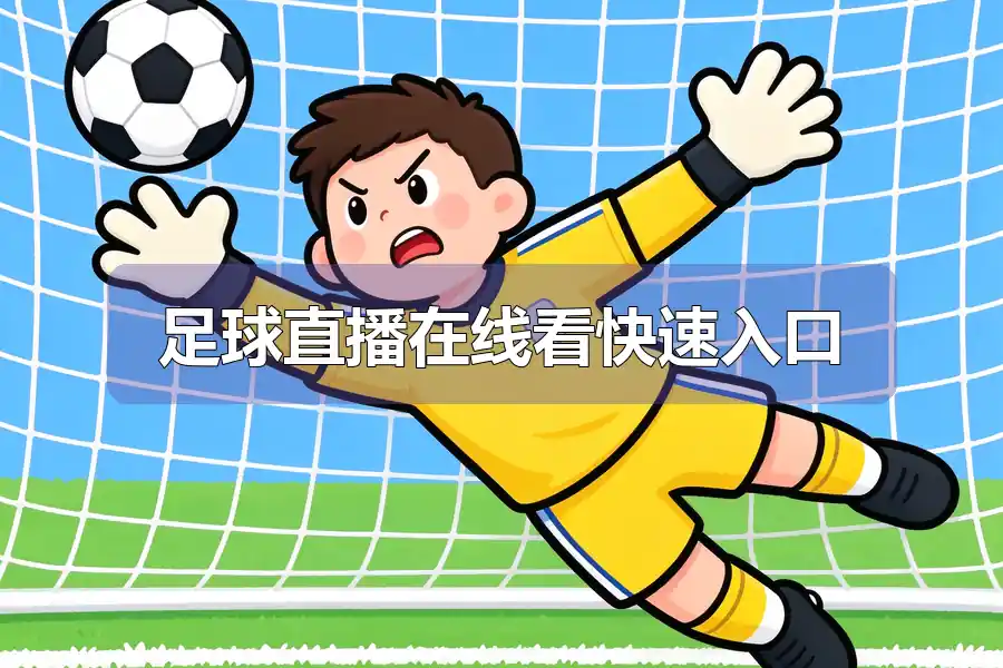 足球直播在线看快速入口